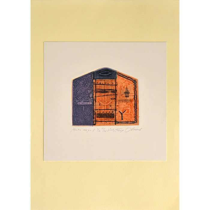 Моите къщи X, 2005 Моите къщи X, 2005