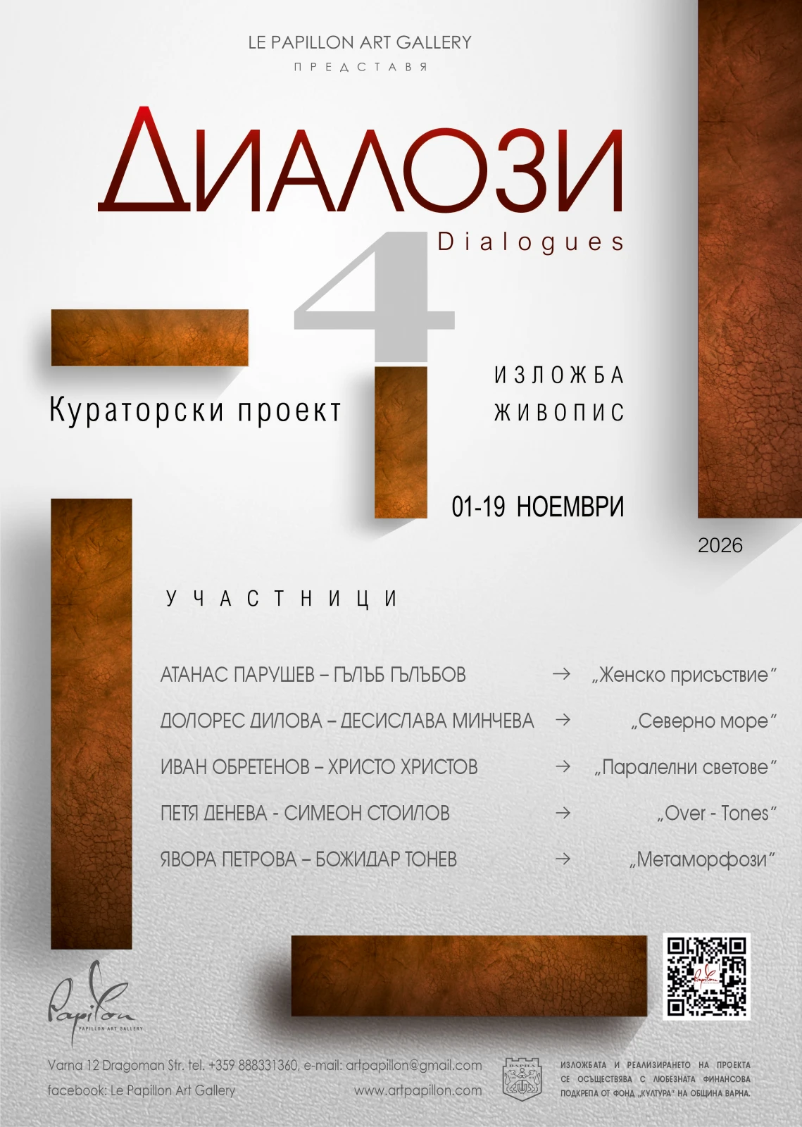 Изложба Диалози IV Изложба Диалози IV